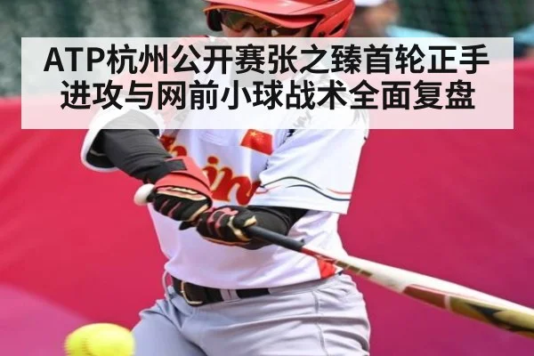 ATP杭州公开赛张之臻首轮正手进攻与网前小球战术全面复盘