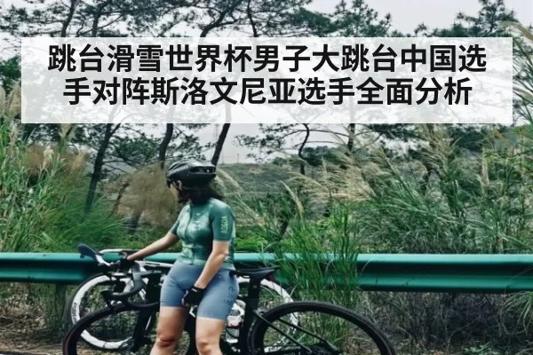 跳台滑雪世界杯男子大跳台中国选手对阵斯洛文尼亚选手全面分析